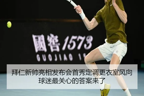 拜仁新帅亮相发布会首秀定调更衣室风向球迷最关心的答案来了